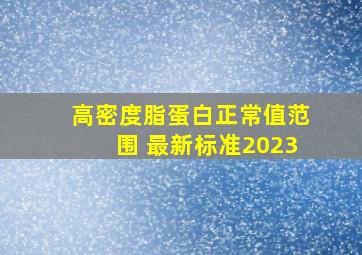 高密度脂蛋白正常值范围 最新标准2023